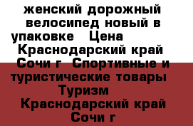женский дорожный велосипед новый в упаковке › Цена ­ 5 500 - Краснодарский край, Сочи г. Спортивные и туристические товары » Туризм   . Краснодарский край,Сочи г.